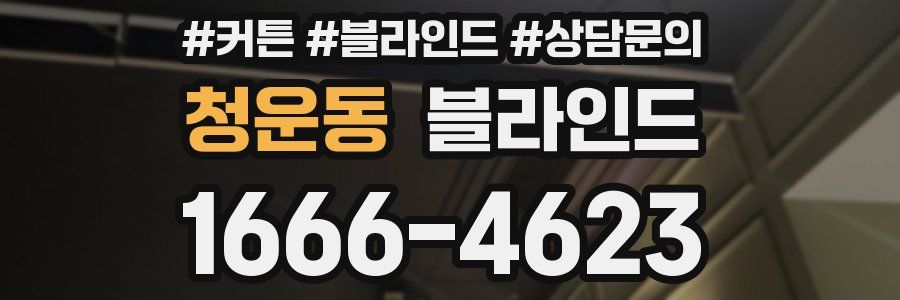 청운동 블라인드