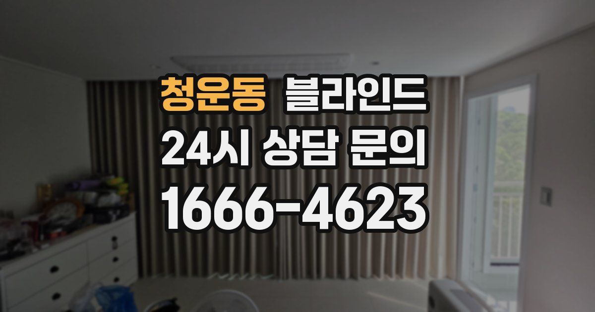 청운동 블라인드
