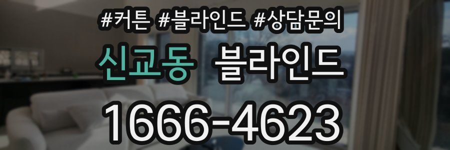 신교동 블라인드
