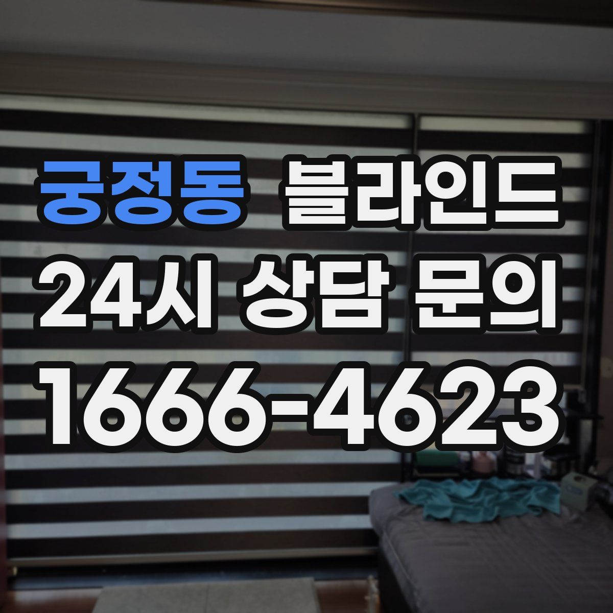 궁정동 블라인드