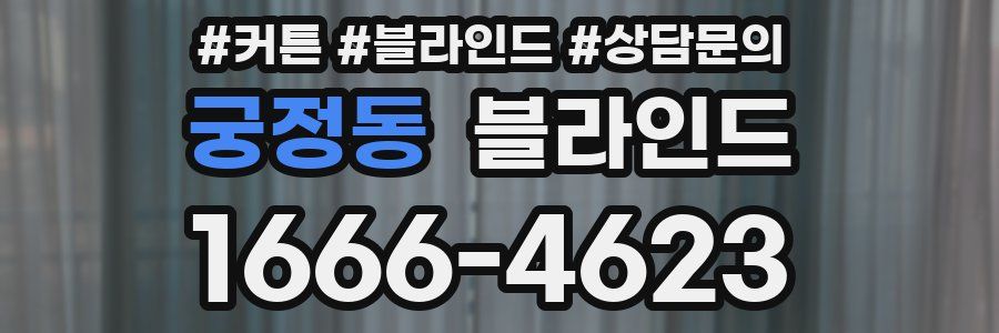 궁정동 블라인드