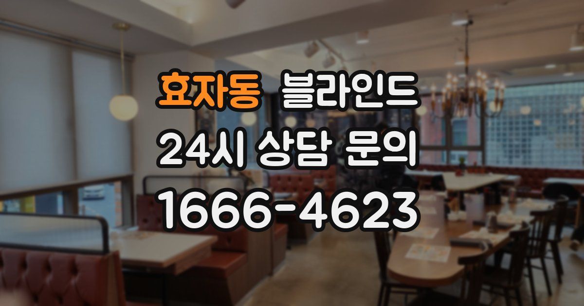 효자동 블라인드