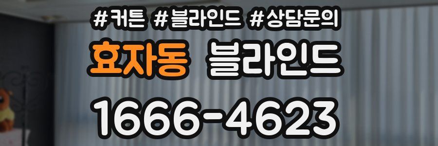 효자동 블라인드