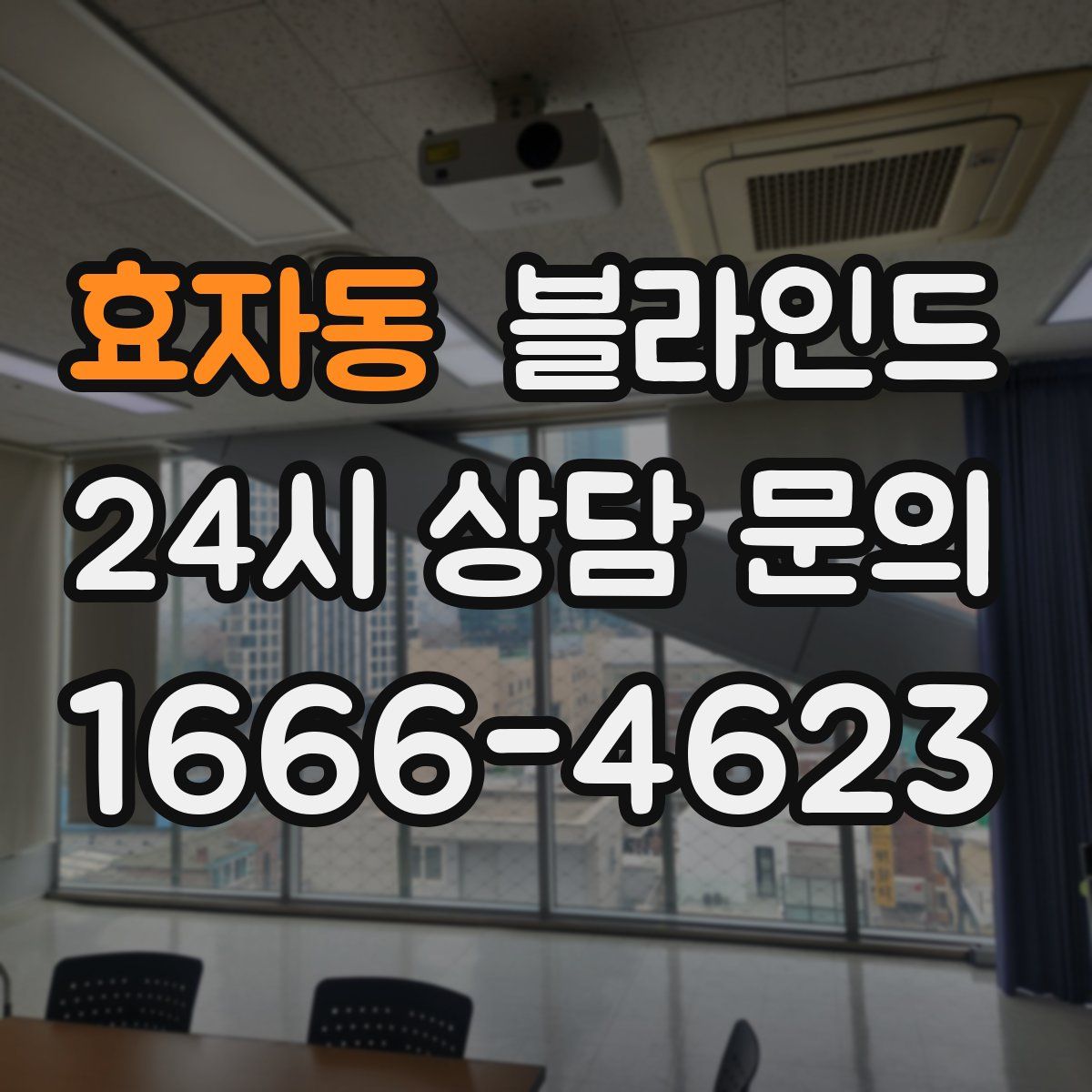 효자동 블라인드