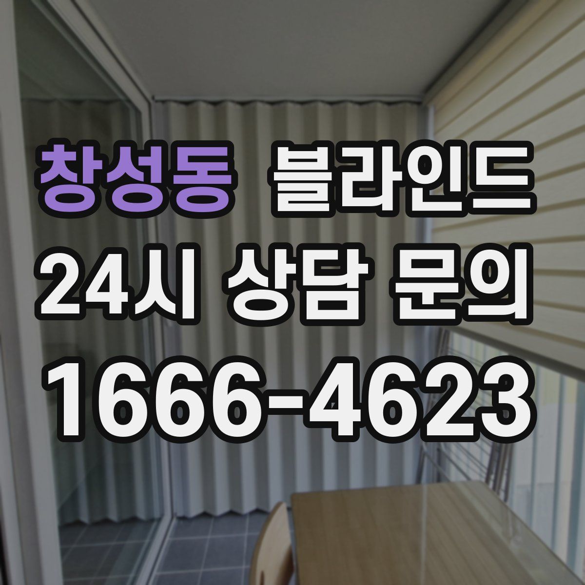 창성동 블라인드