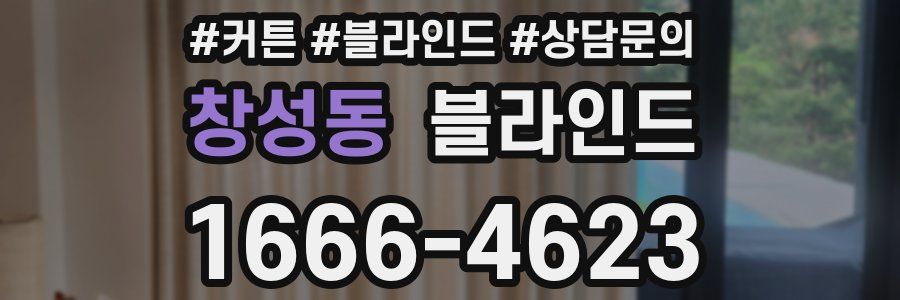 창성동 블라인드