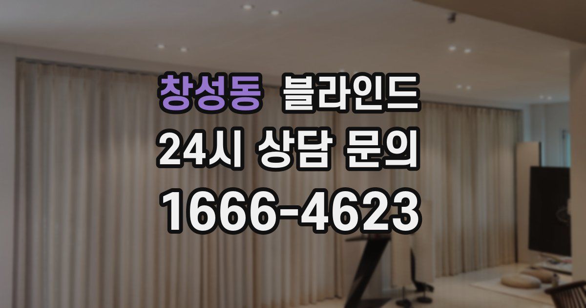 창성동 블라인드