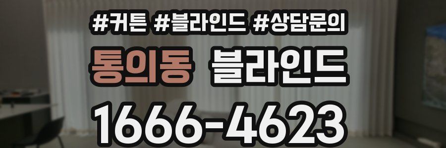 통의동 블라인드