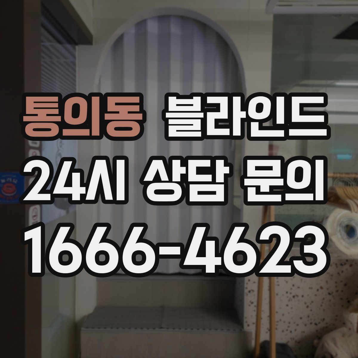 통의동 블라인드