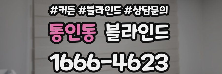 통인동 블라인드