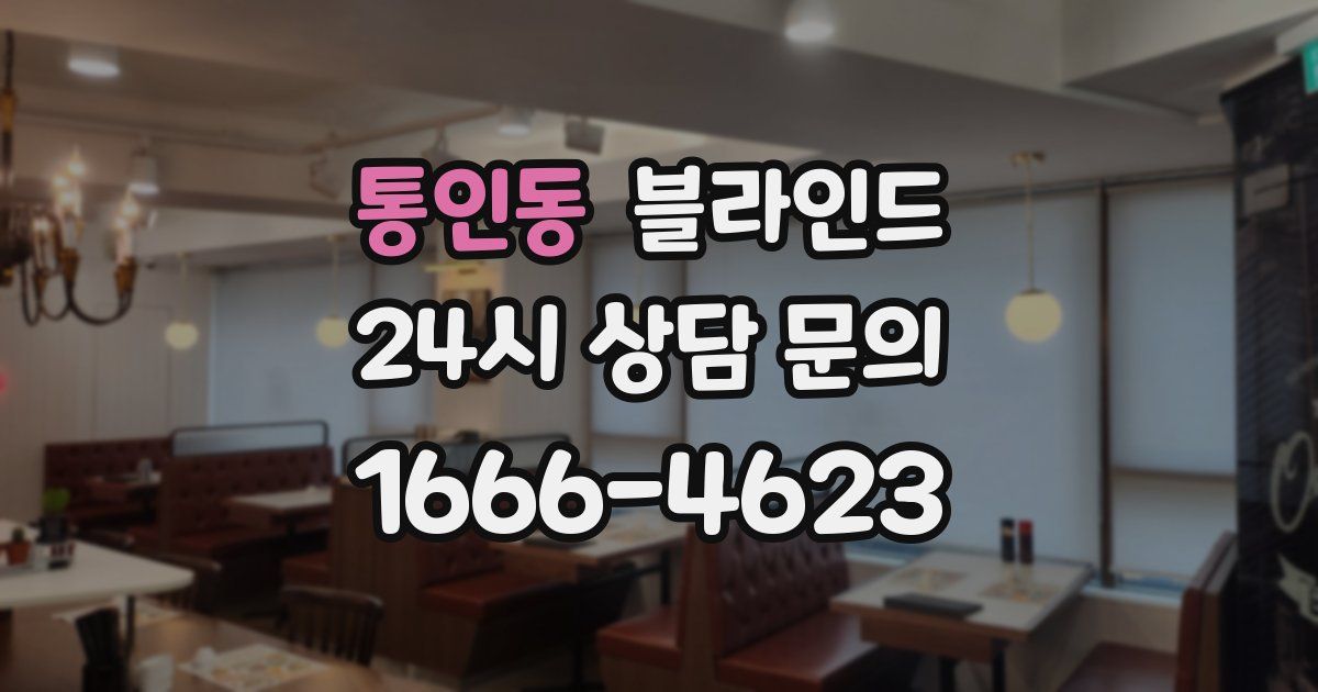 통인동 블라인드