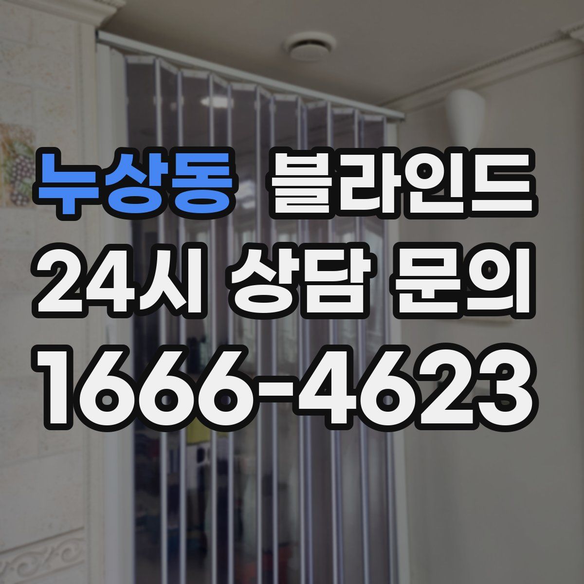 누상동 블라인드