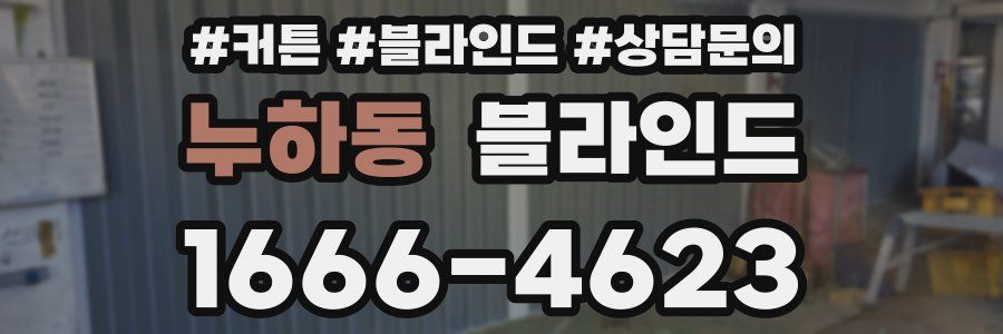 누하동 블라인드