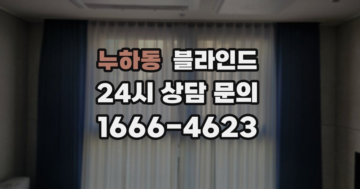 누하동 블라인드