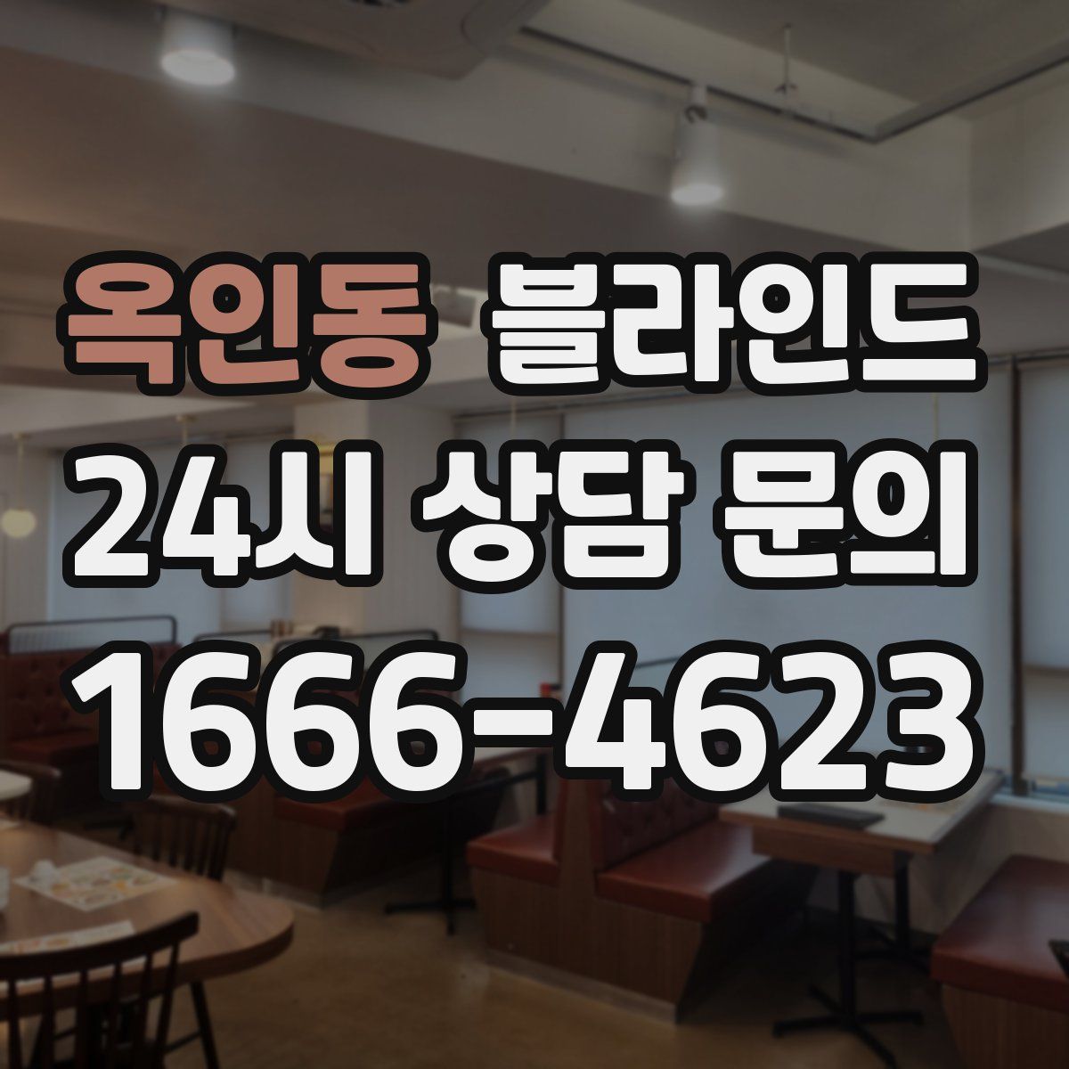 옥인동 블라인드