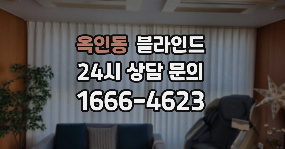 옥인동 블라인드