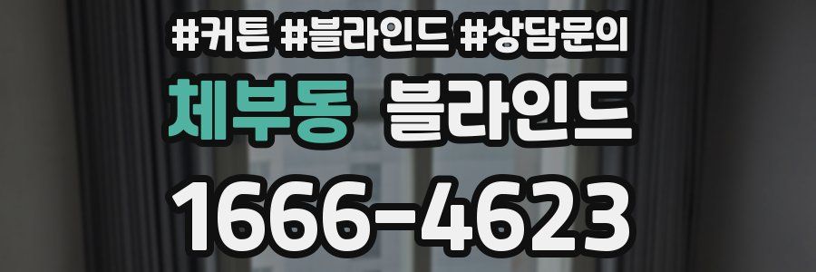 체부동 블라인드