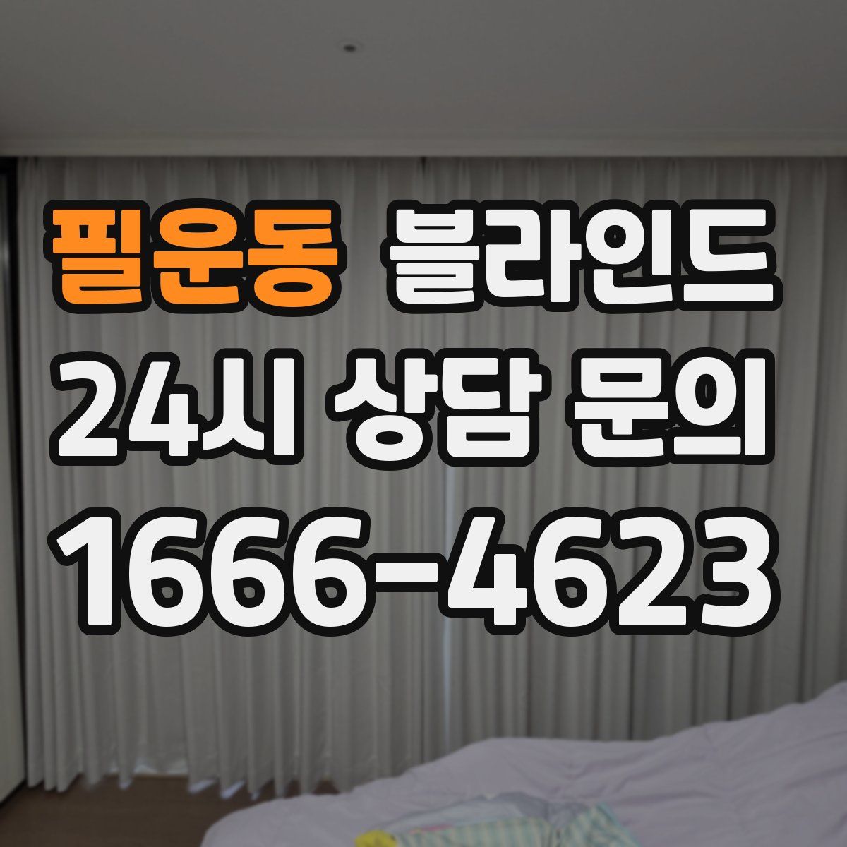 필운동 블라인드