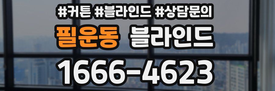필운동 블라인드