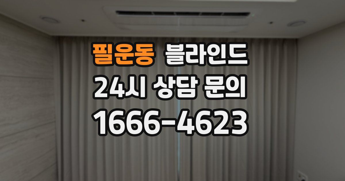 필운동 블라인드