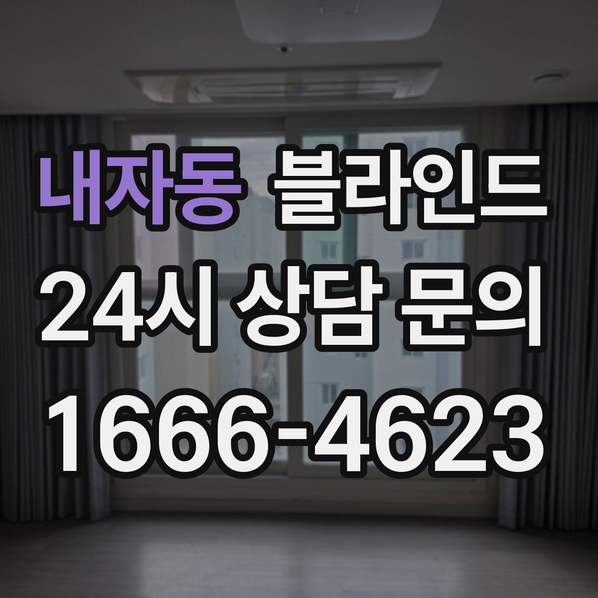 내자동 블라인드