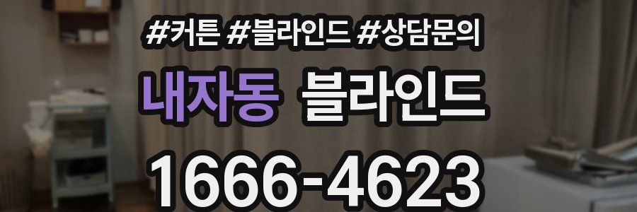 내자동 블라인드
