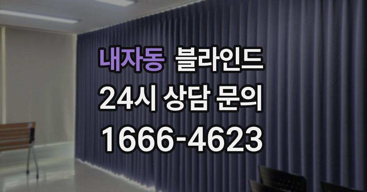 내자동 블라인드