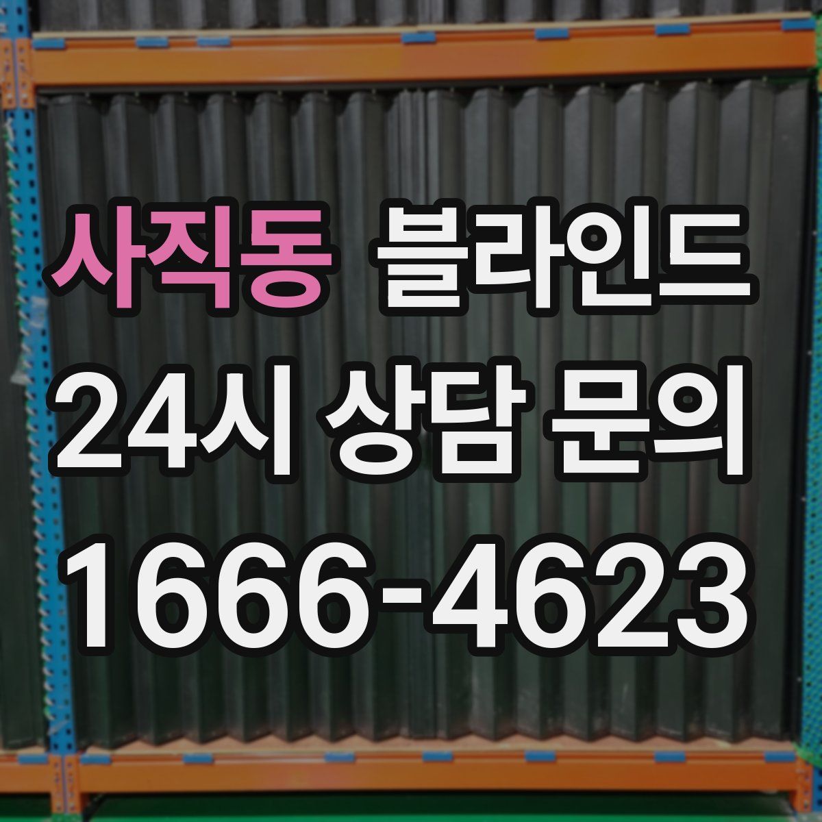 사직동 블라인드