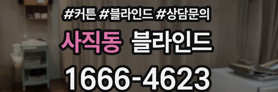 사직동 블라인드
