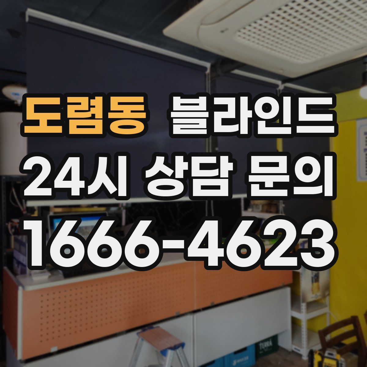 도렴동 블라인드