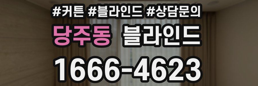 당주동 블라인드