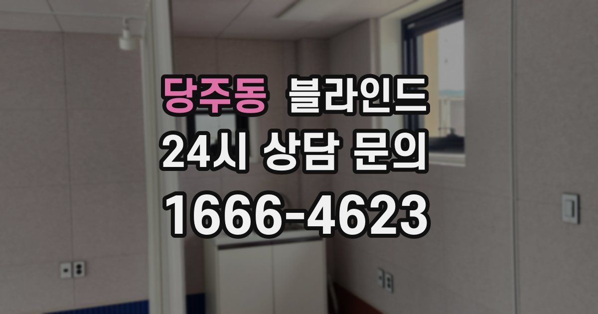 당주동 블라인드