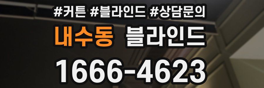 내수동 블라인드