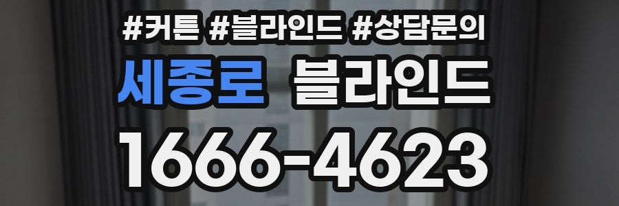 세종로 블라인드