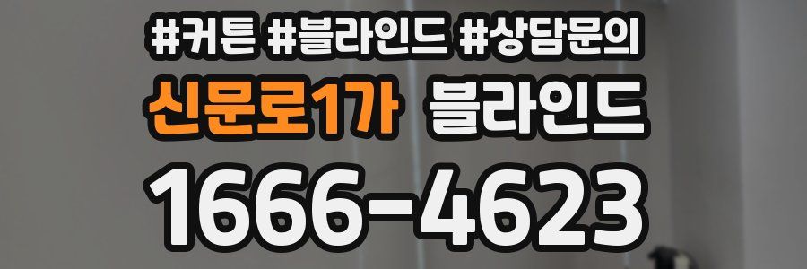 신문로1가 블라인드