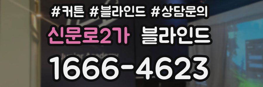 신문로2가 블라인드
