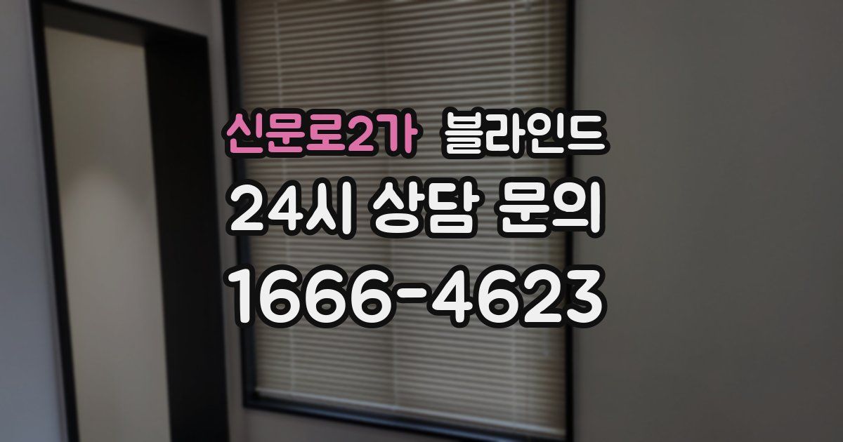 신문로2가 블라인드