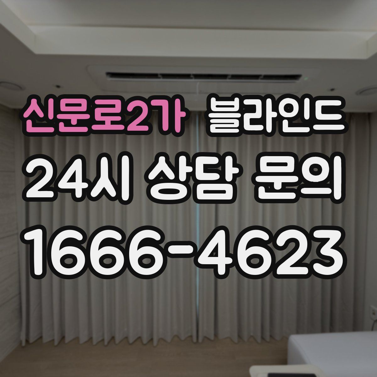 신문로2가 블라인드