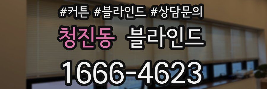 청진동 블라인드