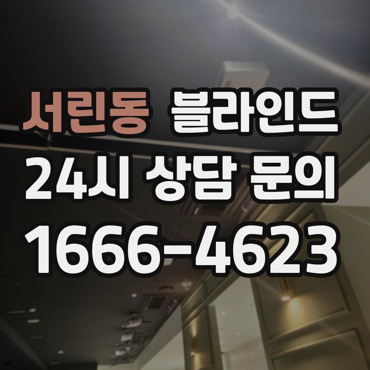 서린동 블라인드 사용 목적에 따라 달라지는 기준