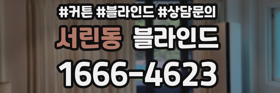 서린동 블라인드