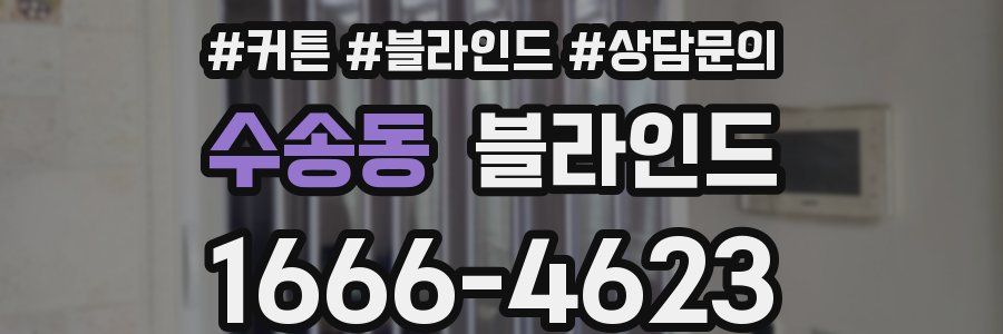 수송동 블라인드