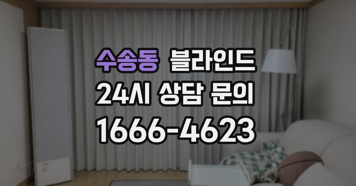 수송동 블라인드