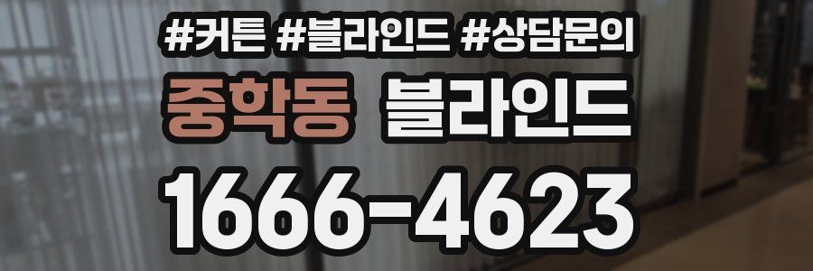 중학동 블라인드