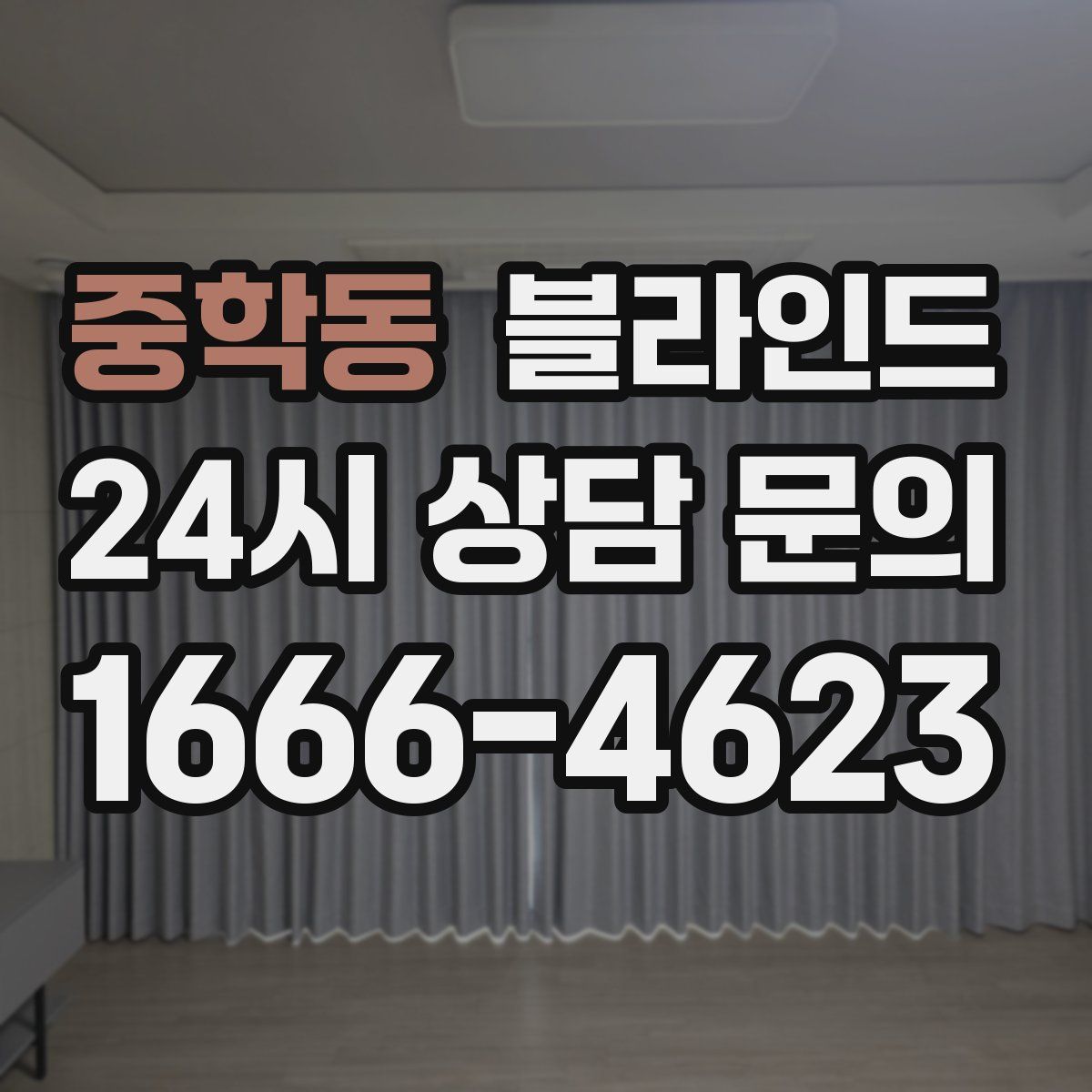 중학동 블라인드