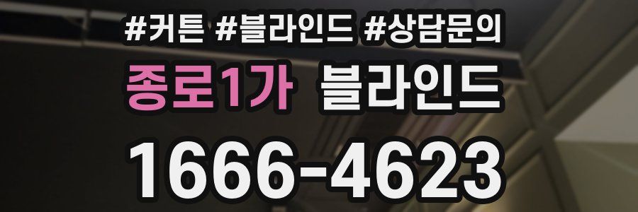 종로1가 블라인드