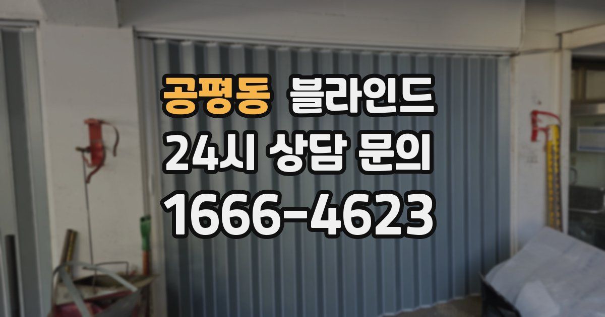 공평동 블라인드