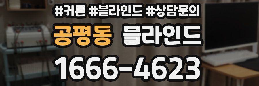 공평동 블라인드
