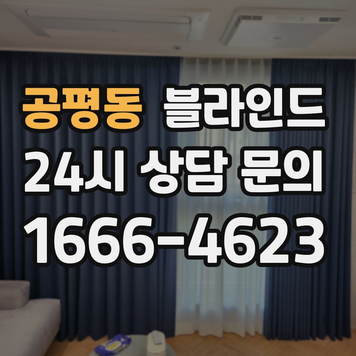 공평동 블라인드