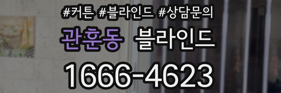 관훈동 블라인드